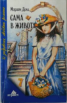 Книга Сама в живота