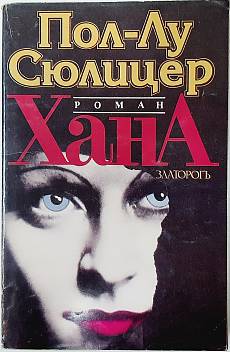 Книга Хана