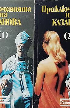 Книга Приключенията на Казанова. Том 1-2