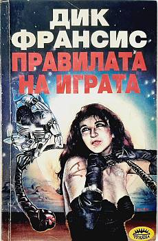 Книга Правилата на играта