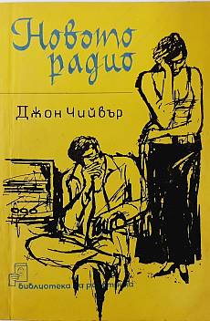 Книга Новото радио
