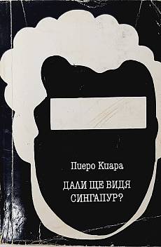 Книга Дали ще видя Сингапур?