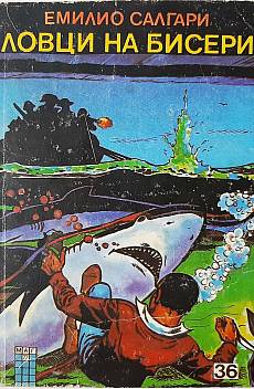 Книга Ловци на бисери