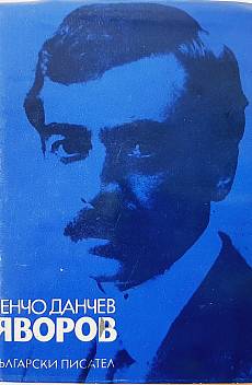 Книга Яворов Творчески път. Поетикав