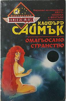 Омагьосано странство