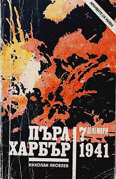 Книга Пърл Харбър - 7 декември 1941