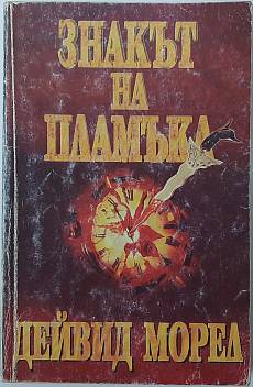 Знакът на пламъка