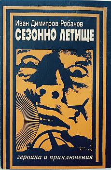 Книга Сезонно летище