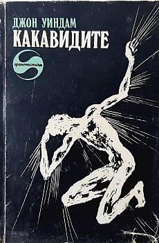Книга Какавидите