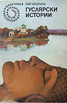 Книга Гуслярски истории
