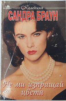 Не ми изпращай цветя