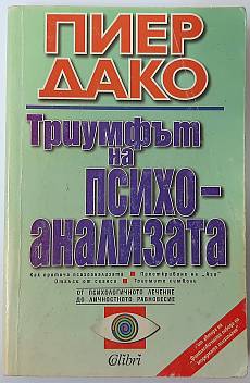 Книга Триумфът на психоанализата