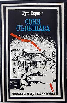 Книга Соня съобщава