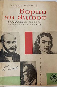 Книга Борци за живот