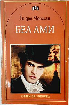 Книга Бел-Ами