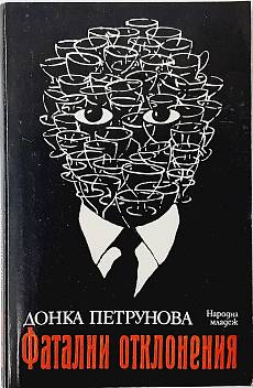 Книга Фатални отклонения