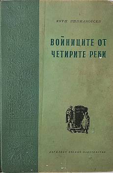 Книга Войниците от четирите реки