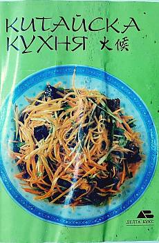 Книга Китайска кухня