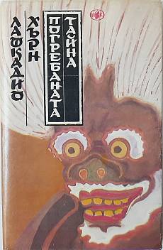 Книга Погребаната тайна.Разкази и необикновени истории