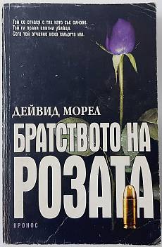 Братството на розата