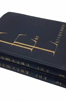Книга Избранные произведения в двух томах. Том 1-2