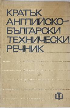 Книга Кратък английско-български технически речник