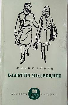 Книга Балът на мъдреците