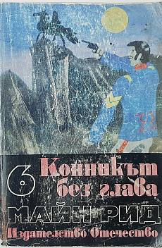 Конникът без глава