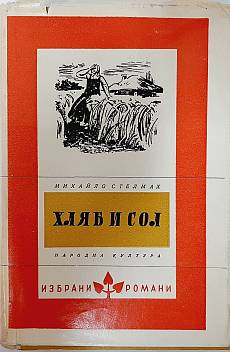 Книга Хляб и сол