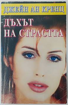 Дъхът на страстта