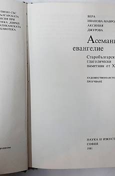 Книга Асеманиево Евангелие. Старобългарски глаголически паметник