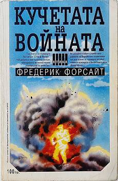Книга Кучетата на войната