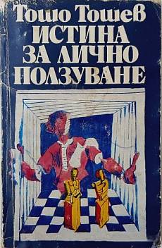 Книга Истина за лично ползуване