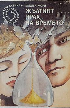 Книга Жълтият прах на времето