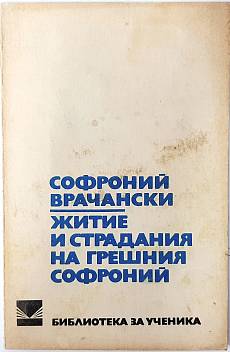 Книга Житие и страдания на грешния Софроний