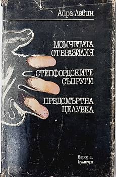 Книга Момчетата от Бразилия; Степфордските съпруги; Предсмъртна целувка