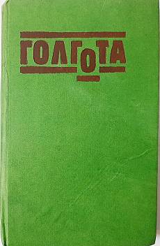 Голгота