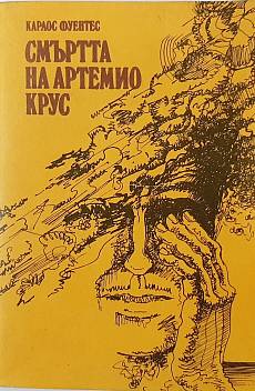 Книга Смъртта на Артемио Крус