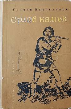 Книга Орлов камък - Родопска легенда