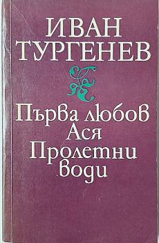 Книга Първа любов; Ася; Пролетни води