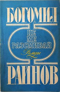 Книга Не ме разсмивай