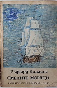 Книга Смелите моряци