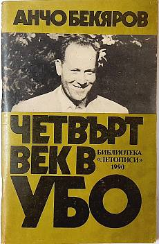 Книга Четвърт век в УБО