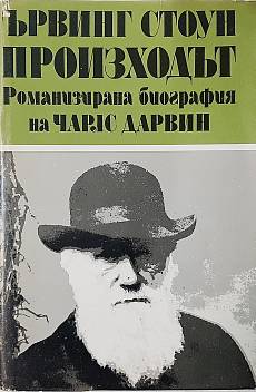 Книга Произходът. Том 1, Роман-биография на Чарлс Дарвин(21.2)