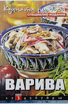 Книга Кухнята на баба. Книга 3: Варива