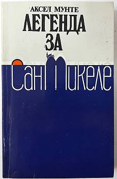Книга Легенда за Сан Микеле