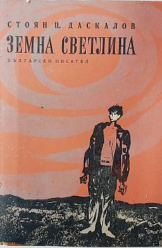 Книга Земна светлина