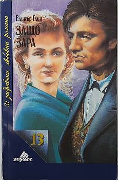 Книга Защо, Зара?