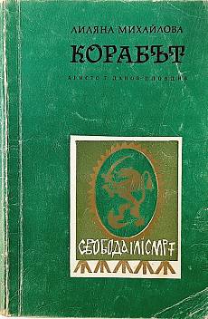 Корабът