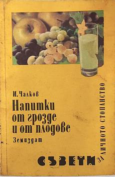 Книга Напитки от грозде и от плодове